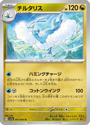 Altaria (041/064) - SV7a Paradise Dragona