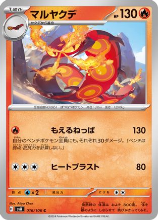 Centiskorch (016/106) - SV8 Super Electric Breaker