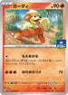 Growlithe - 024/SV-P (024/SV-P) - SVP Promotional Cards