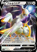 Arceus V (009/021) - SV Terastal Charizard ex Battle Master Deck Holofoil