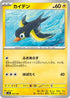 Wattrel - 044/139 (044/139) - SV ex Start Decks