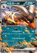Houndoom ex (072/139) - SV ex Start Decks Holofoil