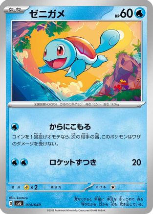 Squirtle - 014/049 (014/049) - SV Venusaur Charizard  Blastoise Special Deck Set