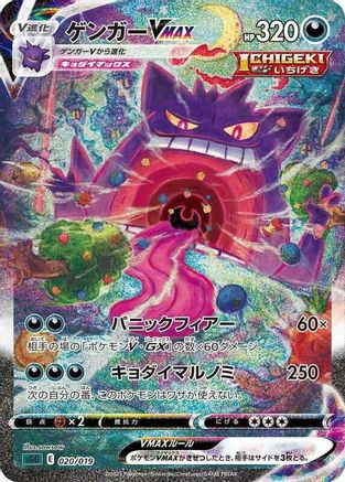Gengar VMAX - 020/019 (020/019) - SS Gengar VMAX HighClass Deck Holofoil