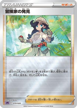 Adventurer's Discovery (019/020) - sPD Deoxys VSTAR  VMAX HighClass Deck Holofoil
