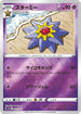 Starmie (003/020) - sPD Deoxys VSTAR  VMAX HighClass Deck Holofoil