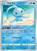 Manaphy (Narumi Sato) - sEK Blastoise Starter Set VMAX