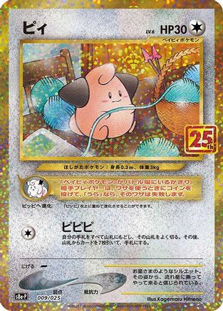 Cleffa (009/025) - s8aP Promo Card Pack 25th Anniversary Edition Holofoil
