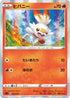 Scorbunny (006/023) - sA Fire Starter Set V Holofoil