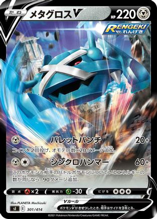 Metagross V (301/414) - SI Start Deck 100