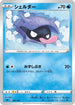 Shellder (001/023) - sA Water Starter Set V