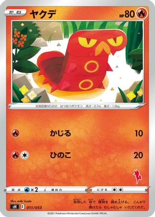 Sizzlipede (011/053) - sH Sword  Shield Family Pokemon Card Game