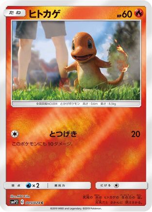 Charmander (005/024) - smP2 Great Detective Pikachu Holofoil