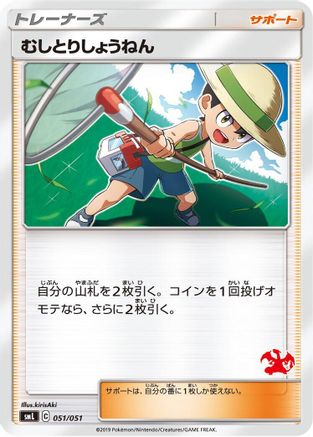 Bug Catcher (051/051) - smL Sun  Moon Family Pokemon Card Game