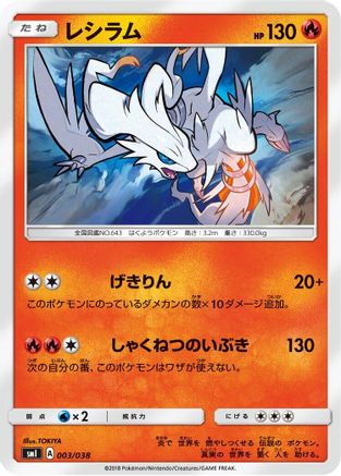 Reshiram (003/038) - smI FlareonGX VaporeonGX  JolteonGX Starter Sets
