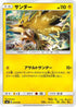 Zapdos (014/038) - smI FlareonGX VaporeonGX  JolteonGX Starter Sets