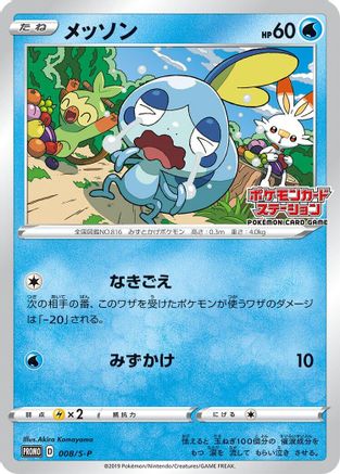 Sobble - 008/S-P (008/S-P) - SP Sword  Shield Promos