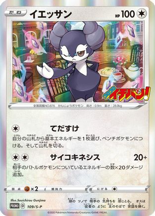 Indeedee - 109/S-P (109/S-P) - SP Sword  Shield Promos Holofoil