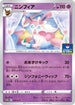 Sylveon - 237/S-P (237/S-P) - SP Sword  Shield Promos