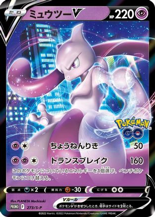 Mewtwo V - 273/S-P (273/S-P) - SP Sword  Shield Promos Holofoil