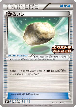 Float Stone - 347/S-P (347/S-P) - SP Sword  Shield Promos
