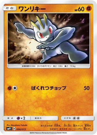 Machop (006/013) - smP1 Rockruff Full Power Deck Holofoil