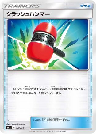 Crushing Hammer (040/059) - smA Sun  Moon Starter Set