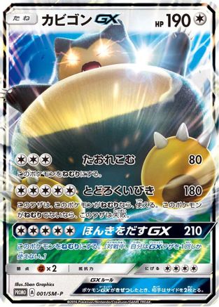 Snorlax GX - 001/SM-P (001/SM-P) - SMP Sun  Moon Promos Holofoil