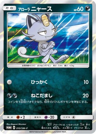 Alolan Meowth - 010/SM-P (010/SM-P) - SMP Sun  Moon Promos Holofoil