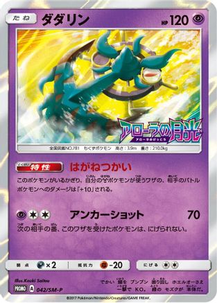 Dhelmise - 042/SM-P (042/SM-P) - SMP Sun  Moon Promos Holofoil