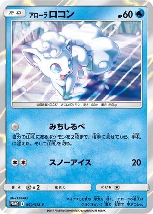 Alolan Vulpix - 052/SM-P (052/SM-P) - SMP Sun  Moon Promos Holofoil