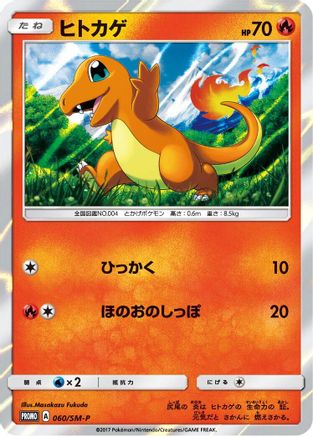 Charmander - 060/SM-P (060/SM-P) - SMP Sun  Moon Promos Holofoil