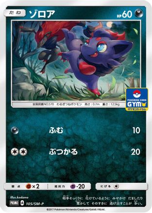 Zorua - 105/SM-P (105/SM-P) - SMP Sun  Moon Promos