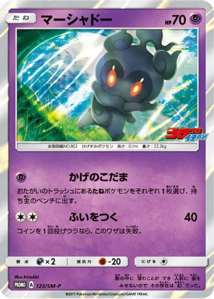 Marshadow - 123/SM-P (123/SM-P) - SMP Sun  Moon Promos Holofoil