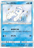 Alolan Vulpix - 147/SM-P (147/SM-P) - SMP Sun  Moon Promos
