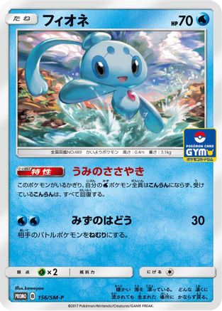 Phione - 156/SM-P (156/SM-P) - SMP Sun  Moon Promos
