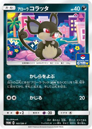 Alolan Rattata - 160/SM-P (160/SM-P) - SMP Sun  Moon Promos