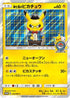 Gentlemanly Pikachu - 210/SM-P (210/SM-P) - SMP Sun  Moon Promos