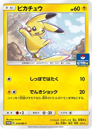 Pikachu - 214/SM-P (214/SM-P) - SMP Sun  Moon Promos
