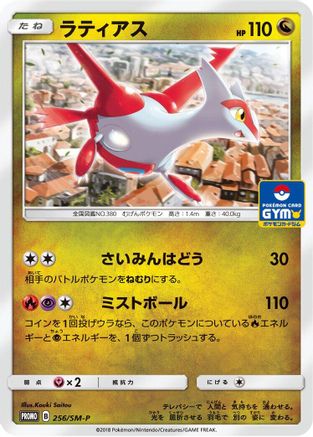 Latias - 256/SM-P (256/SM-P) - SMP Sun  Moon Promos