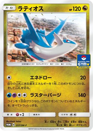 Latios - 257/SM-P (257/SM-P) - SMP Sun  Moon Promos