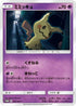 Mimikyu - 264/SM-P (264/SM-P) - SMP Sun  Moon Promos