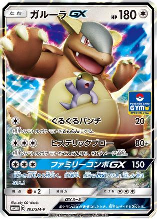 Kangaskhan GX - 303/SM-P (303/SM-P) - SMP Sun  Moon Promos Holofoil
