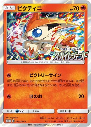 Victini - 340/SM-P (340/SM-P) - SMP Sun  Moon Promos Holofoil