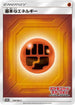 Basic Fighting Energy - 349/SM-P (349/SM-P) - SMP Sun  Moon Promos Holofoil