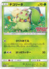 Chikorita - 373/SM-P (373/SM-P) - SMP Sun  Moon Promos