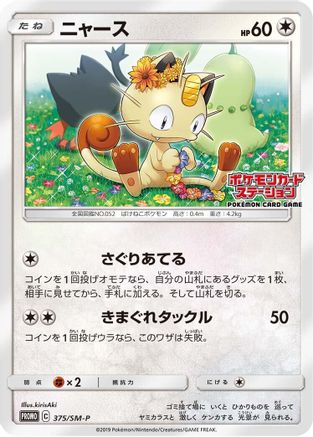 Meowth - 375/SM-P (375/SM-P) - SMP Sun  Moon Promos