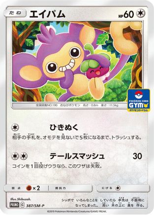 Aipom - 387/SM-P (387/SM-P) - SMP Sun  Moon Promos