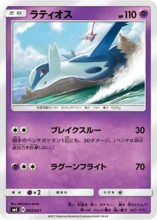 Latios (002/021) - smE SolgaleoGX  LunalaGX Legendary Starter Set