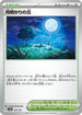 Moonlit Hill (183/187) - SV8a Terastal Fest ex